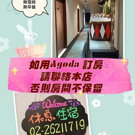 Swf淡水新五福旅館 Sinwufu Hotel Eksteriør bilde