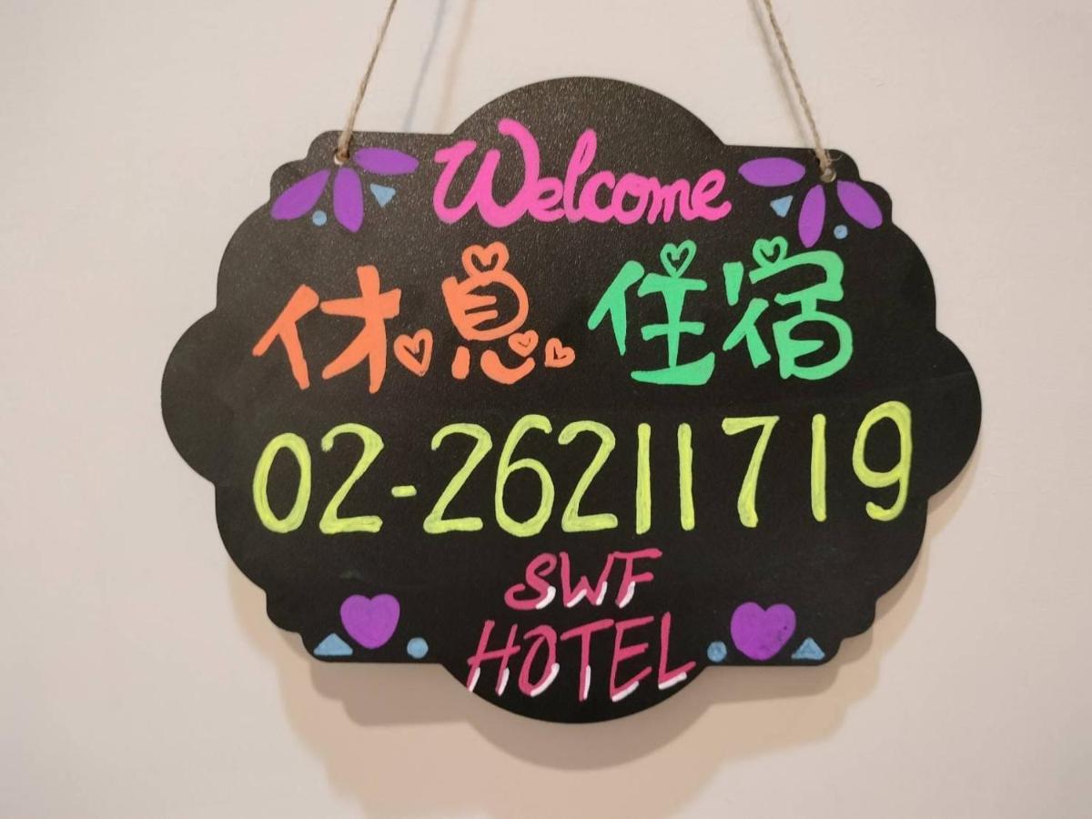 Swf淡水新五福旅館 Sinwufu Hotel Eksteriør bilde