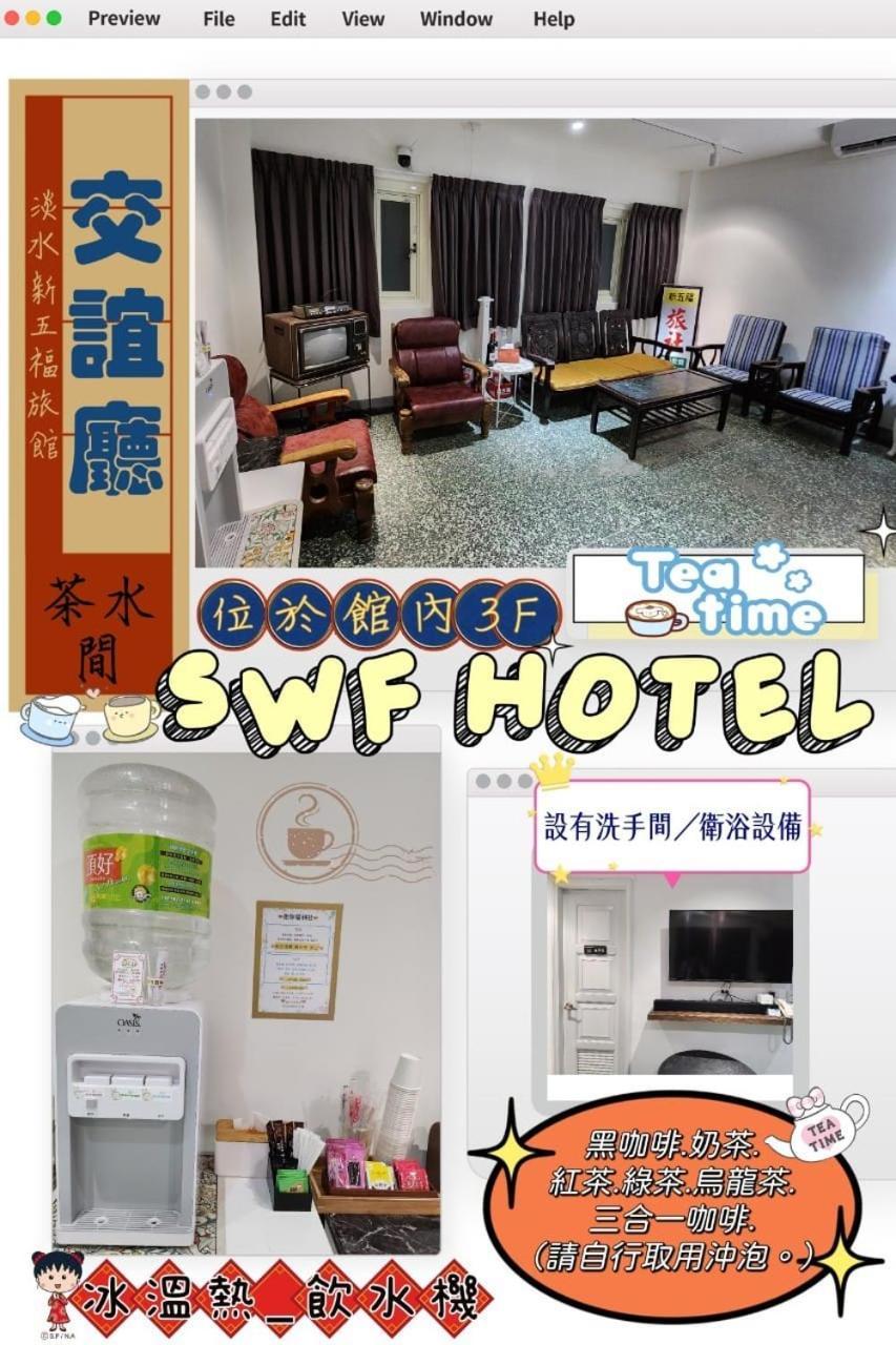 Swf淡水新五福旅館 Sinwufu Hotel Eksteriør bilde